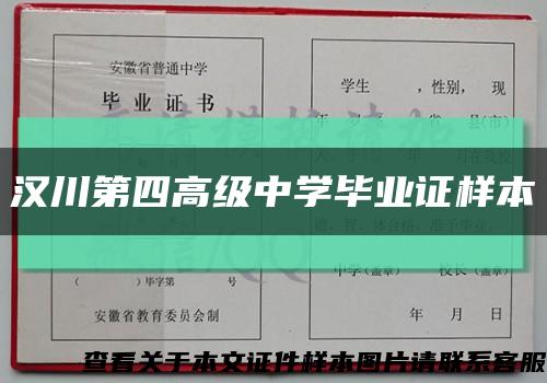 漢川第四高級中學畢業證樣本縮略圖