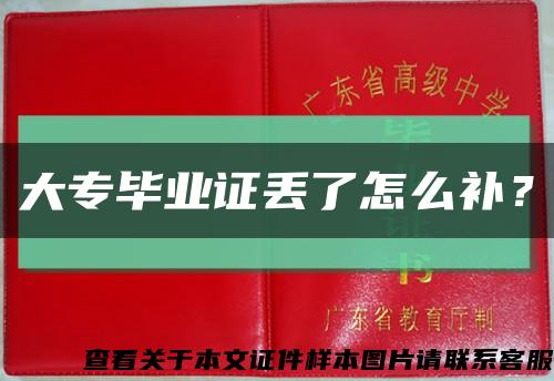 大專畢業證丟了怎么補？縮略圖