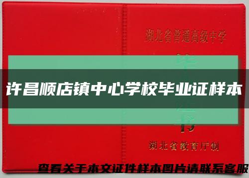 許昌順店鎮中心學校畢業證樣本縮略圖
