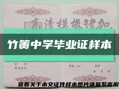 竹簀中學畢業證樣本縮略圖
