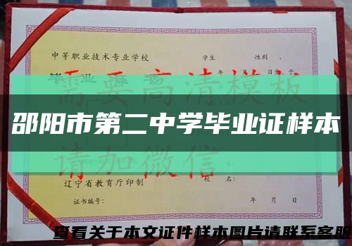 邵陽市第二中學畢業證樣本縮略圖