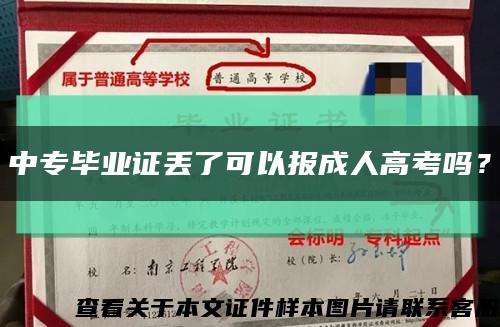 中專畢業證丟了可以報成人高考嗎？縮略圖