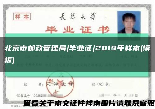 北京市郵政管理局|畢業證|2019年樣本(模板)縮略圖