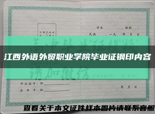 江西外語外貿職業學院畢業證鋼印內容縮略圖