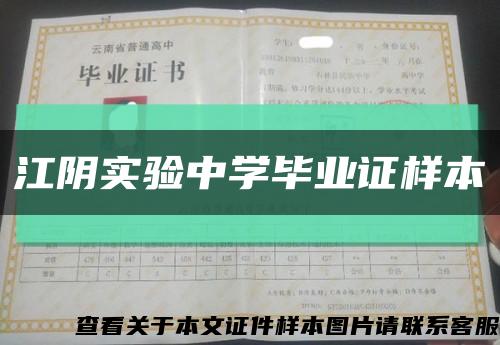 江陰實驗中學畢業證樣本縮略圖