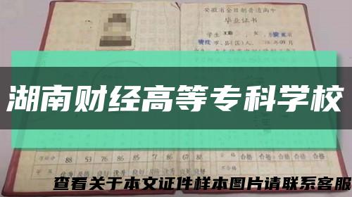 湖南財經高等?？茖W?？s略圖