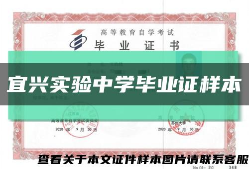 宜興實驗中學畢業證樣本縮略圖