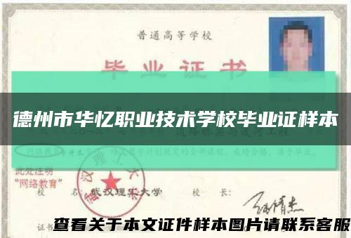 德州市華憶職業技術學校畢業證樣本縮略圖
