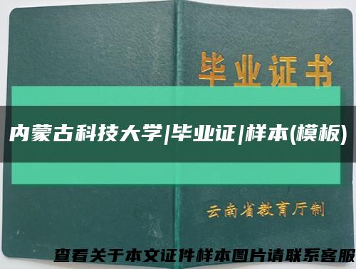 內蒙古科技大學|畢業證|樣本(模板)縮略圖