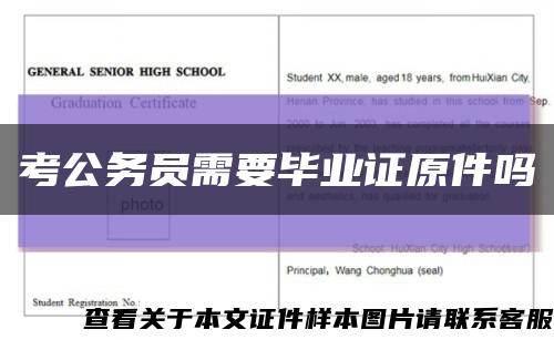 考公務員需要畢業證原件嗎縮略圖