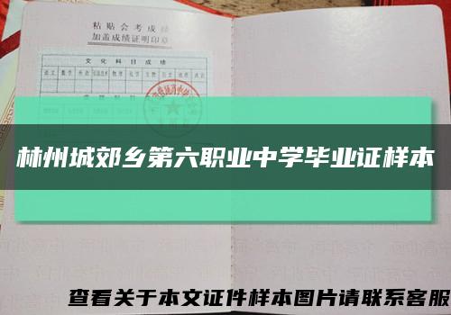 林州城郊鄉第六職業中學畢業證樣本縮略圖