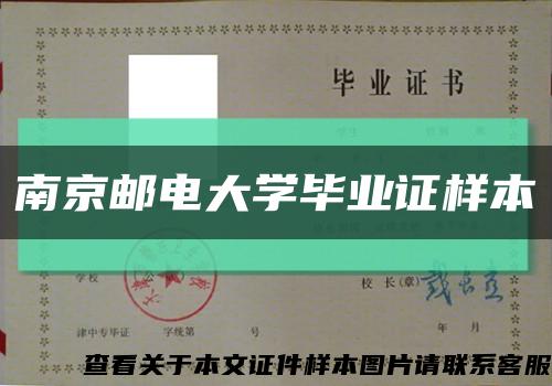 南京郵電大學畢業證樣本縮略圖