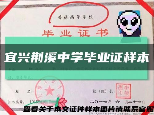 宜興荊溪中學畢業證樣本縮略圖