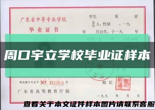 周口宇立學校畢業證樣本縮略圖