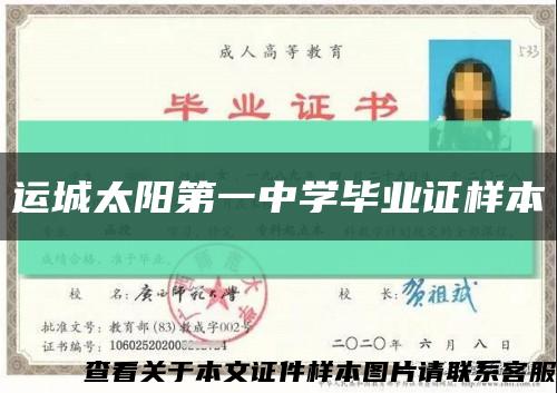 運城太陽第一中學畢業證樣本縮略圖