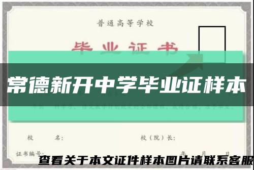 常德新開中學畢業證樣本縮略圖