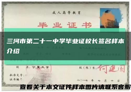 三河市第二十一中學畢業證校長簽名樣本介紹縮略圖