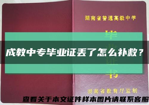 成教中專畢業證丟了怎么補救？縮略圖