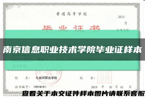 南京信息職業技術學院畢業證樣本縮略圖
