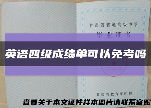 英語四級成績單可以免考嗎縮略圖