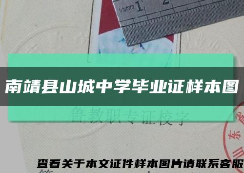 南靖縣山城中學畢業證樣本圖縮略圖