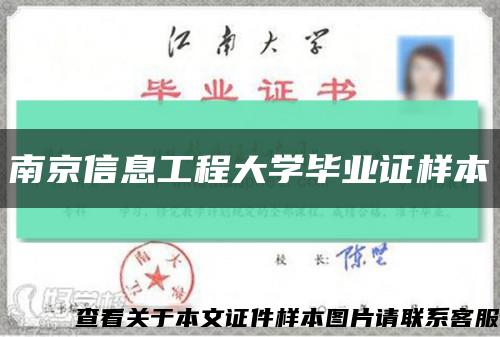 南京信息工程大學畢業證樣本縮略圖