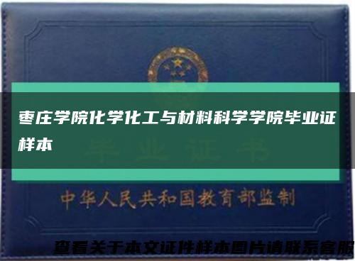 棗莊學院化學化工與材料科學學院畢業證樣本縮略圖