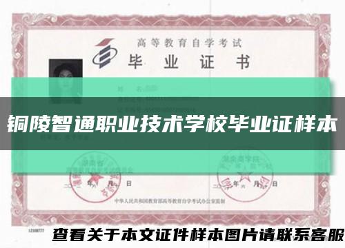 銅陵智通職業技術學校畢業證樣本縮略圖