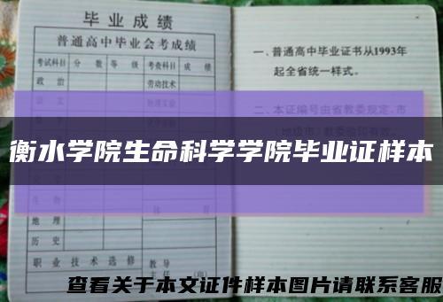 衡水學院生命科學學院畢業證樣本縮略圖