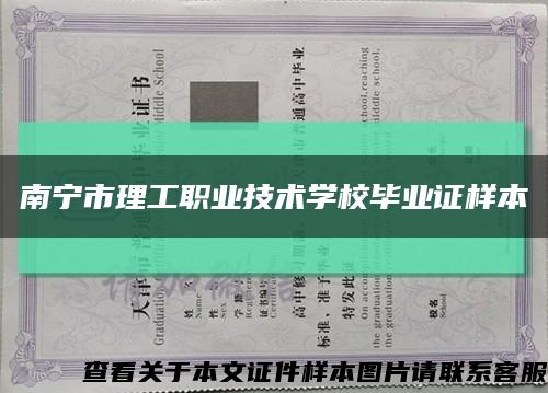 南寧市理工職業技術學校畢業證樣本縮略圖