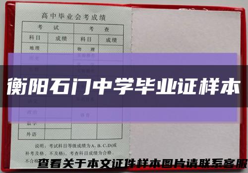 衡陽石門中學畢業證樣本縮略圖