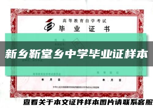 新鄉靳堂鄉中學畢業證樣本縮略圖