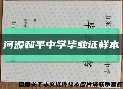 河源和平中學畢業證樣本縮略圖