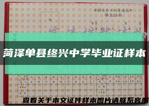 菏澤單縣終興中學畢業證樣本縮略圖
