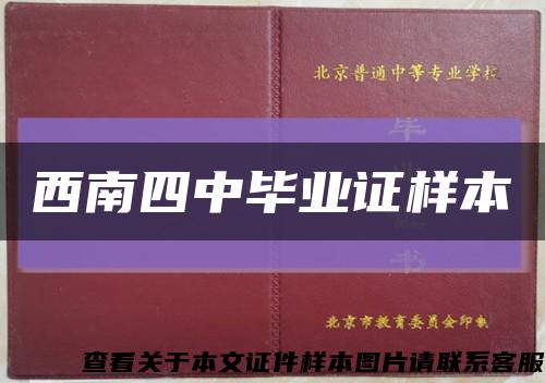 西南四中畢業證樣本縮略圖