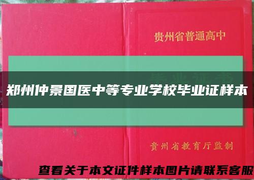 鄭州仲景國醫中等專業學校畢業證樣本縮略圖