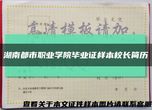 湖南都市職業學院畢業證樣本校長簡歷縮略圖