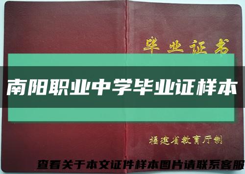南陽職業中學畢業證樣本縮略圖