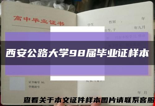 西安公路大學98屆畢業證樣本縮略圖