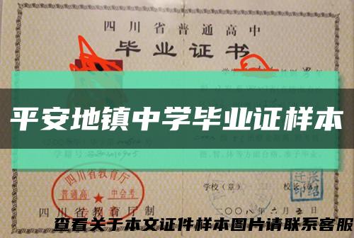 平安地鎮中學畢業證樣本縮略圖