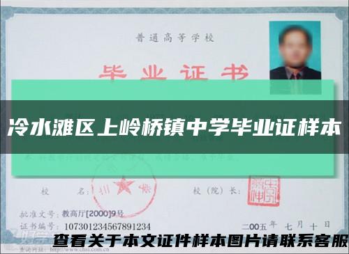 冷水灘區上嶺橋鎮中學畢業證樣本縮略圖