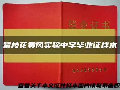 攀枝花黃岡實驗中學畢業證樣本縮略圖