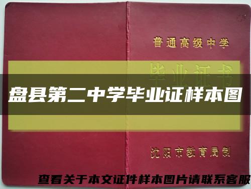 盤縣第二中學畢業證樣本圖縮略圖