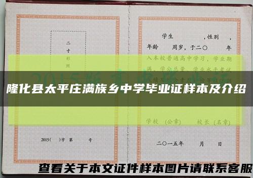 隆化縣太平莊滿族鄉中學畢業證樣本及介紹縮略圖