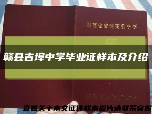 贛縣吉埠中學畢業證樣本及介紹縮略圖