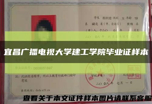 宜昌廣播電視大學建工學院畢業證樣本縮略圖