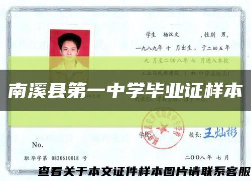 南溪縣第一中學畢業證樣本縮略圖