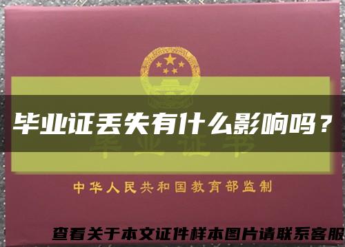畢業證丟失有什么影響嗎？縮略圖