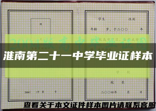 淮南第二十一中學畢業證樣本縮略圖
