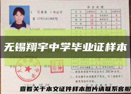 無錫翔宇中學畢業證樣本縮略圖